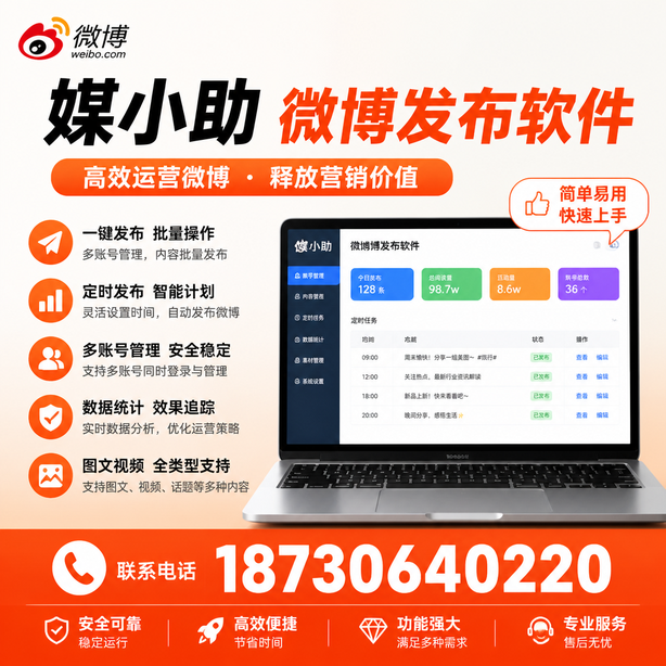 安顺媒小助微博批量发布软件