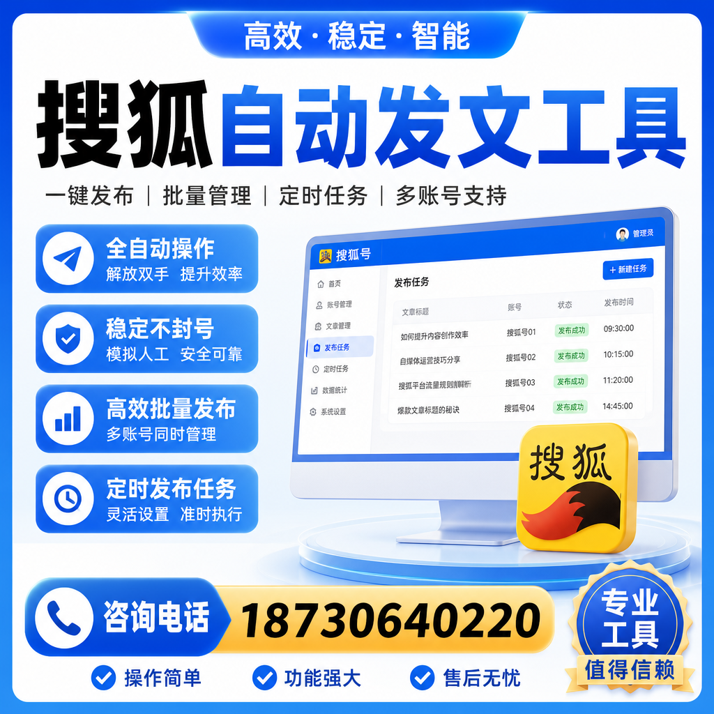 搜狐自动发文工具与其他工具对比：哪种更适合安顺企业？