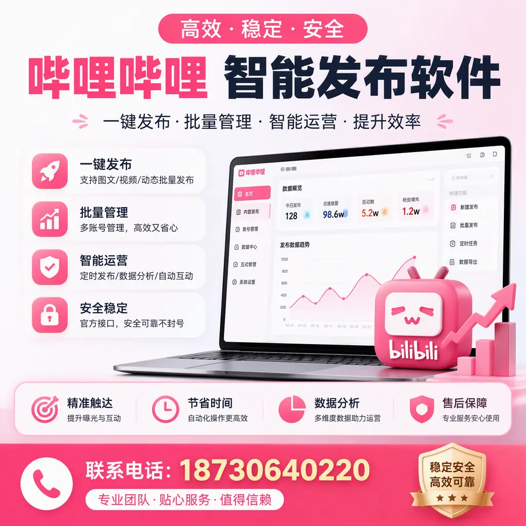 如何优化哔哩哔哩智能发布软件设置？安顺 用户的实用技巧
