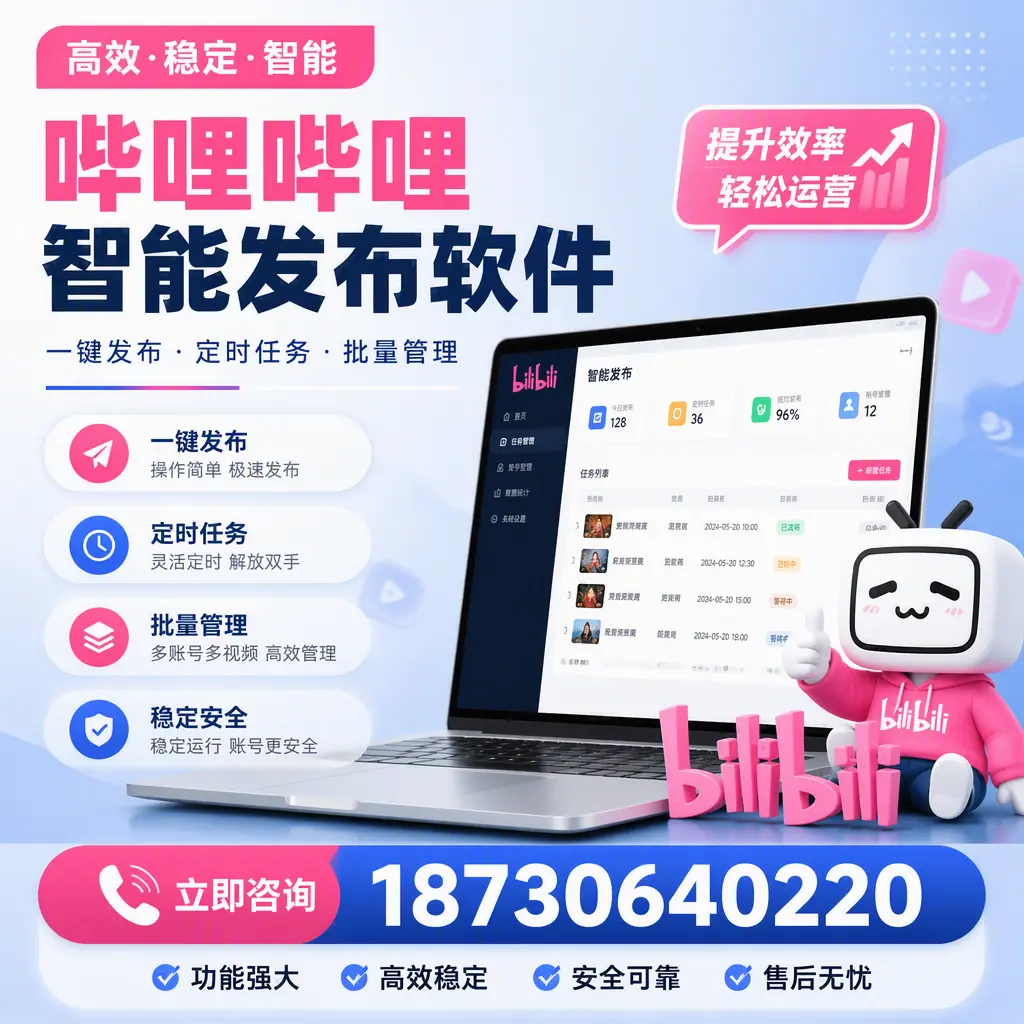 哔哩哔哩智能发布软件适用场景分析：在 安顺 的最佳实践