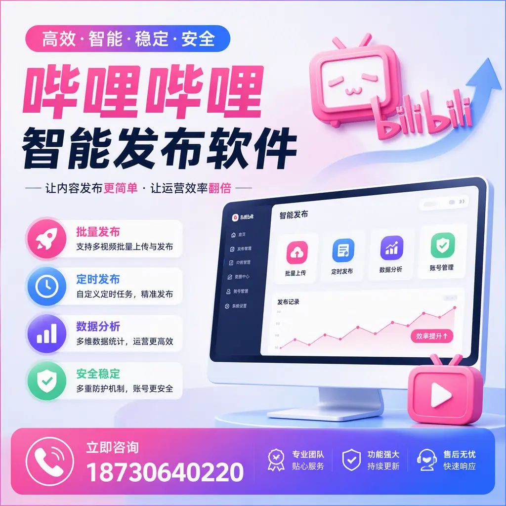 快速上手：哔哩哔哩智能发布软件的操作流程在 安顺