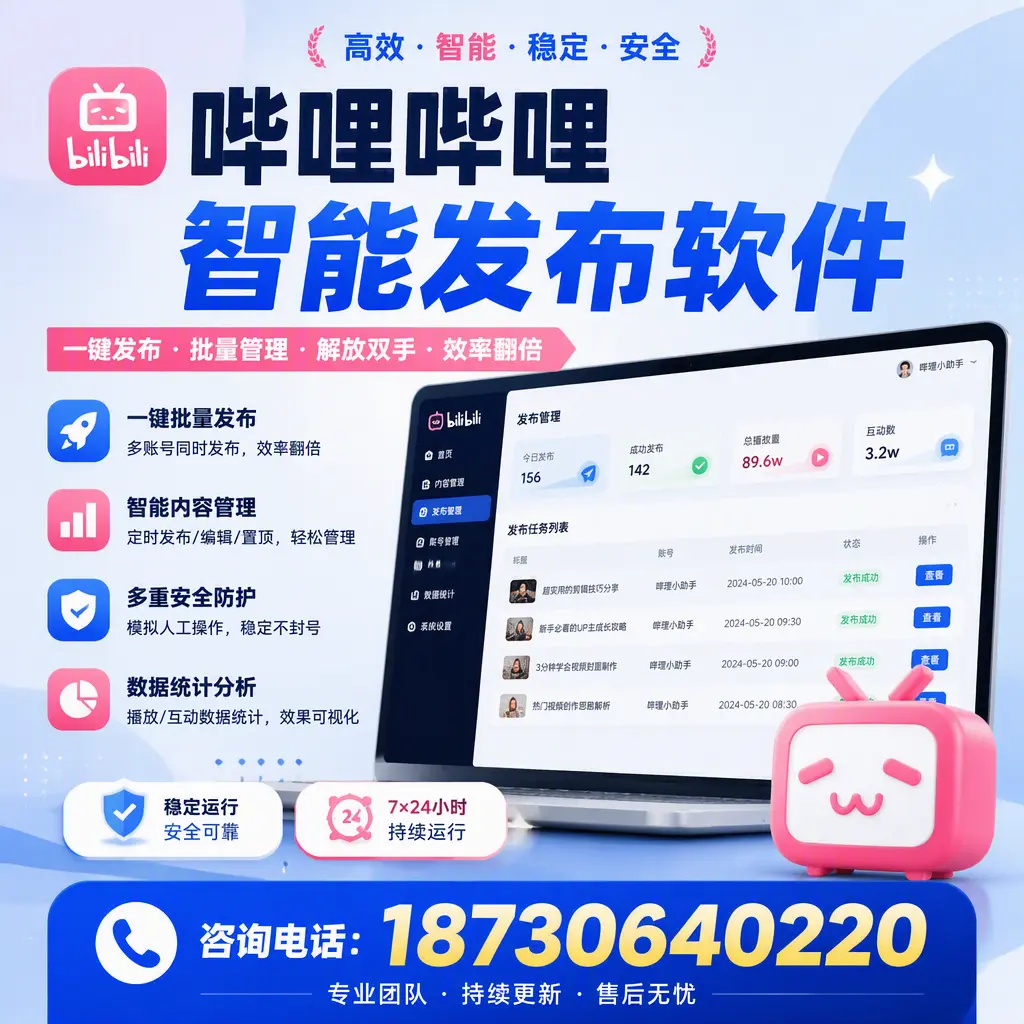 在 安顺 如何通过哔哩哔哩智能发布软件提高视频曝光率