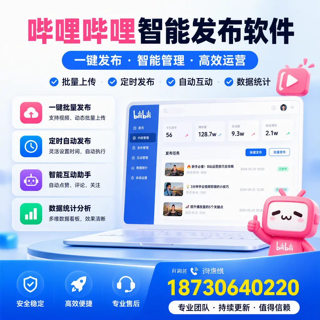 哔哩哔哩智能发布软件与竞争产品对比：在 安顺 的选择