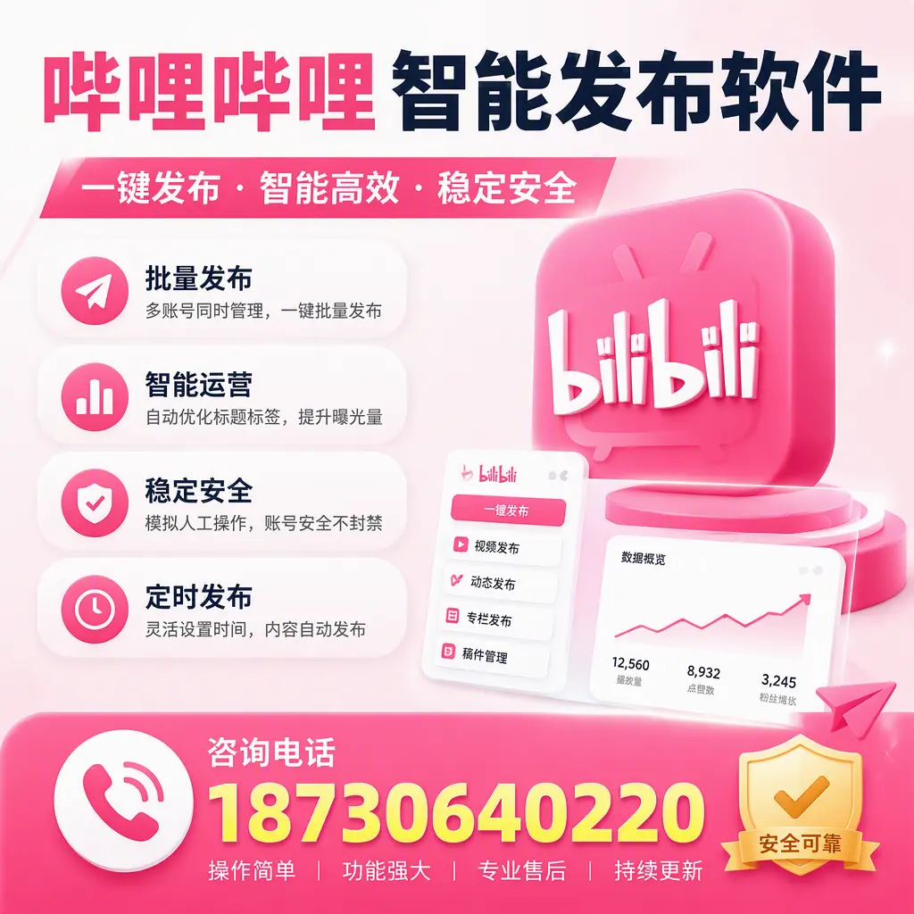 在 安顺 使用哔哩哔哩智能发布软件时需避免的五个误区
