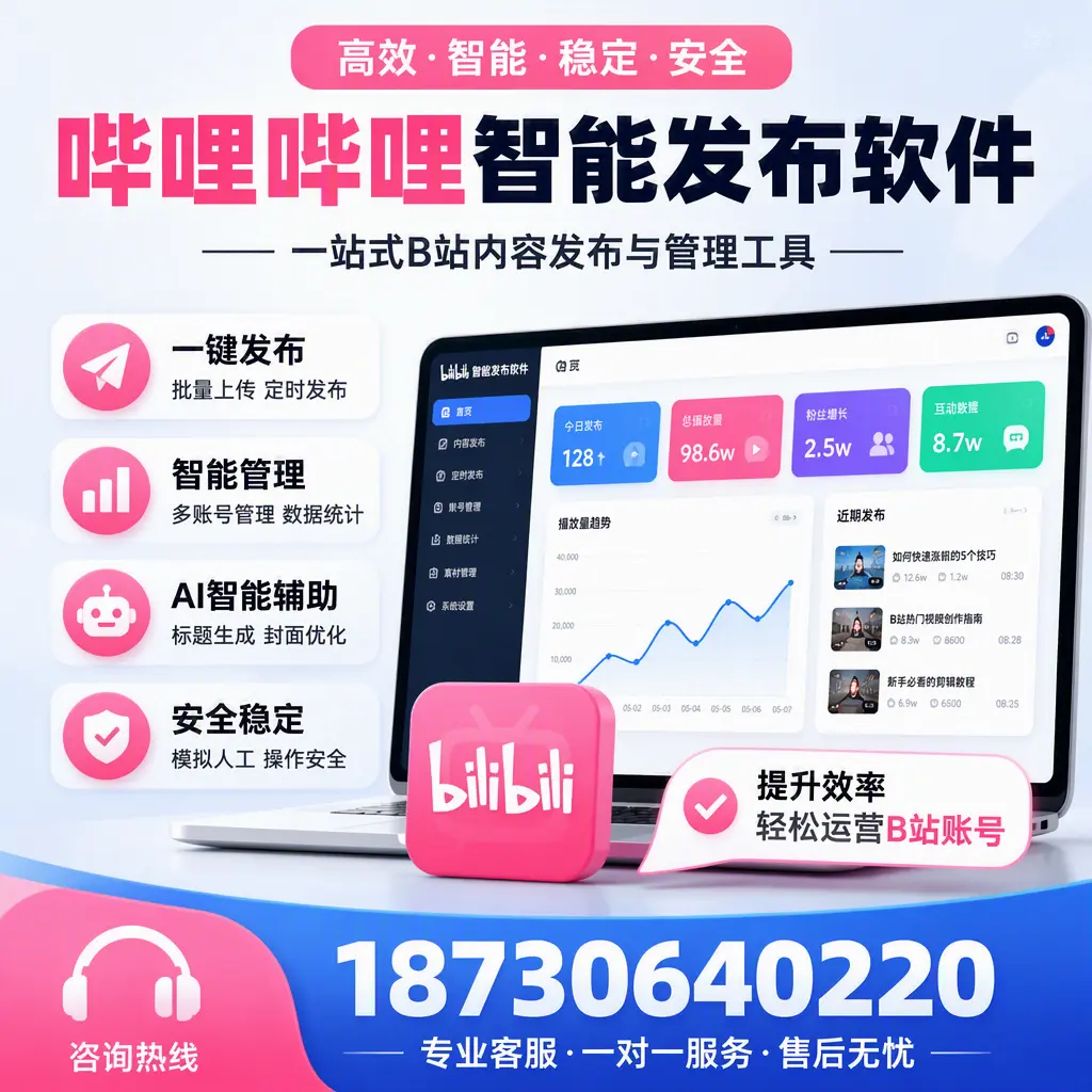 如何在 安顺 使用哔哩哔哩智能发布软件提升内容曝光率