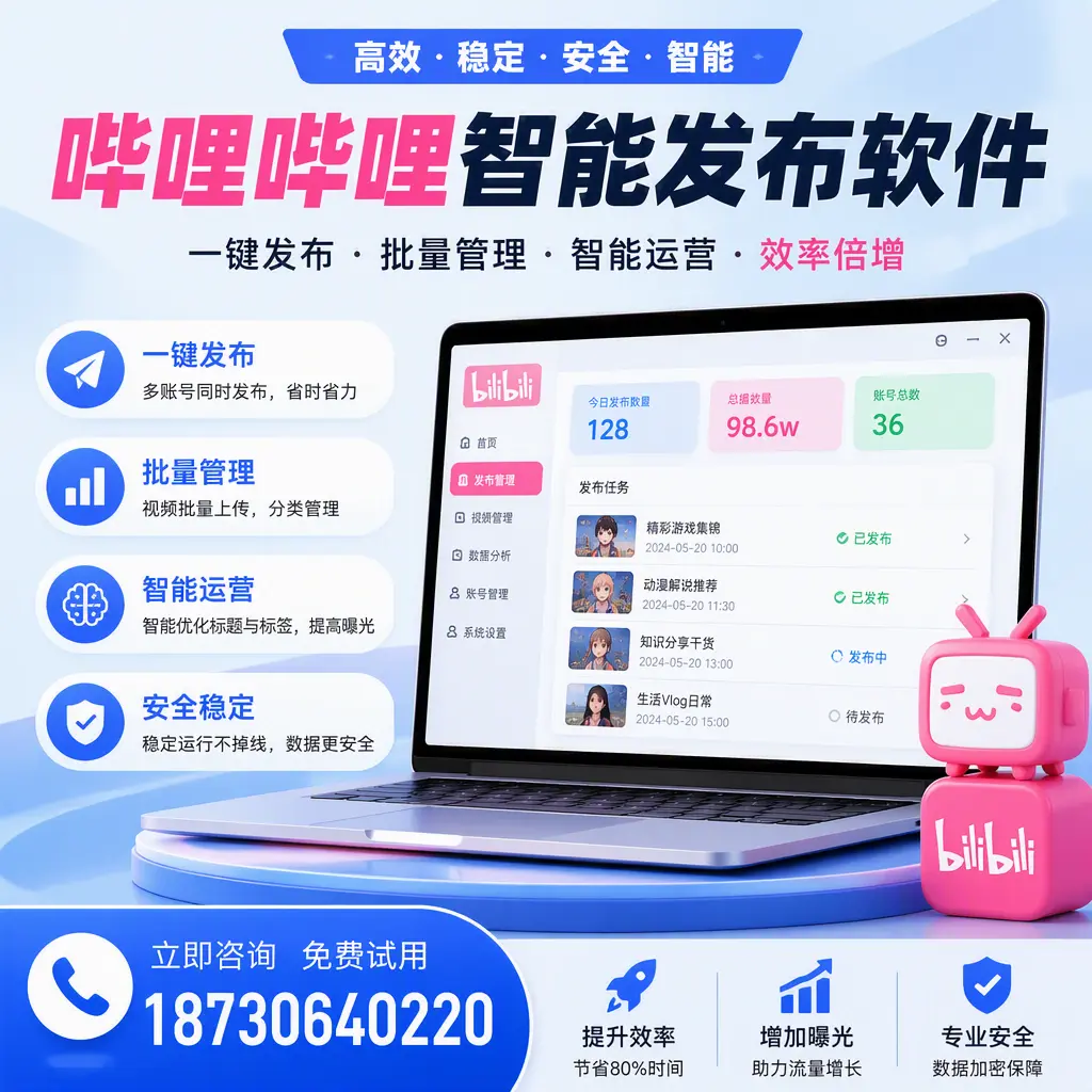 在 安顺 选择哔哩哔哩智能发布软件的五大理由